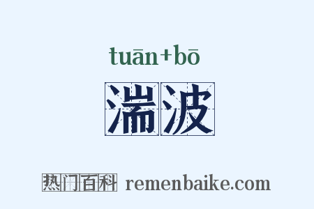 湍波是什么意思的图片